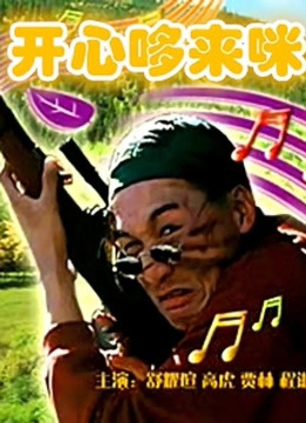开心哆来咪}
