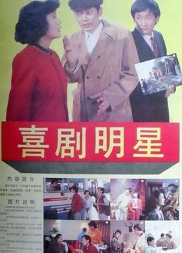 喜剧明星}