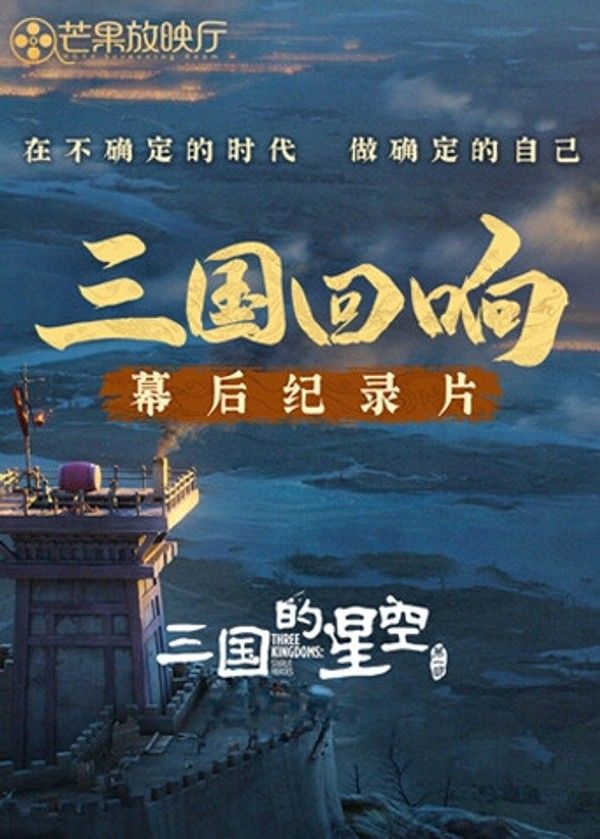 《三国回响》—《三国的星空第一部》幕后纪录片}