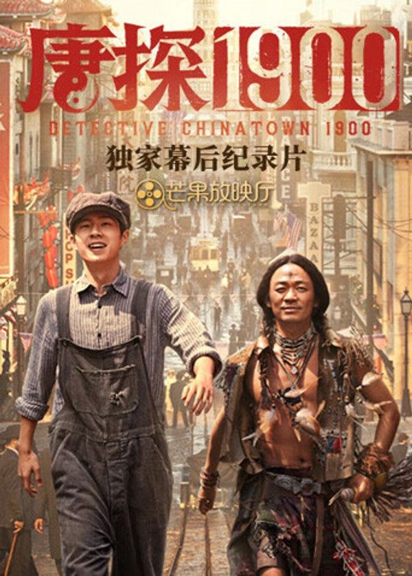 《唐探1900》独家幕后纪录片}