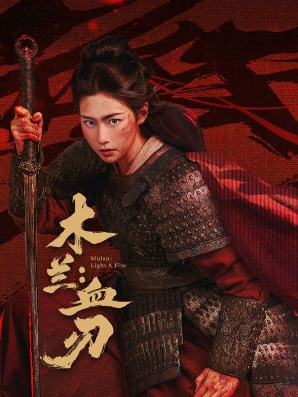 木兰：血刃}
