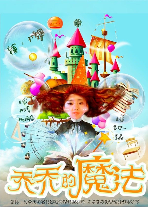 乔乔的魔法}