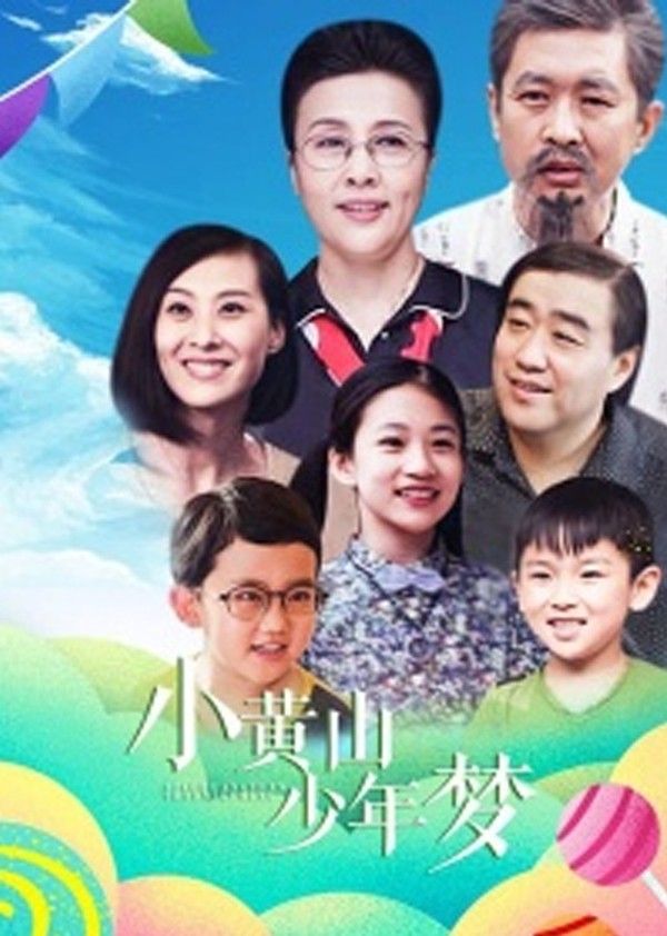 小黄山少年梦}