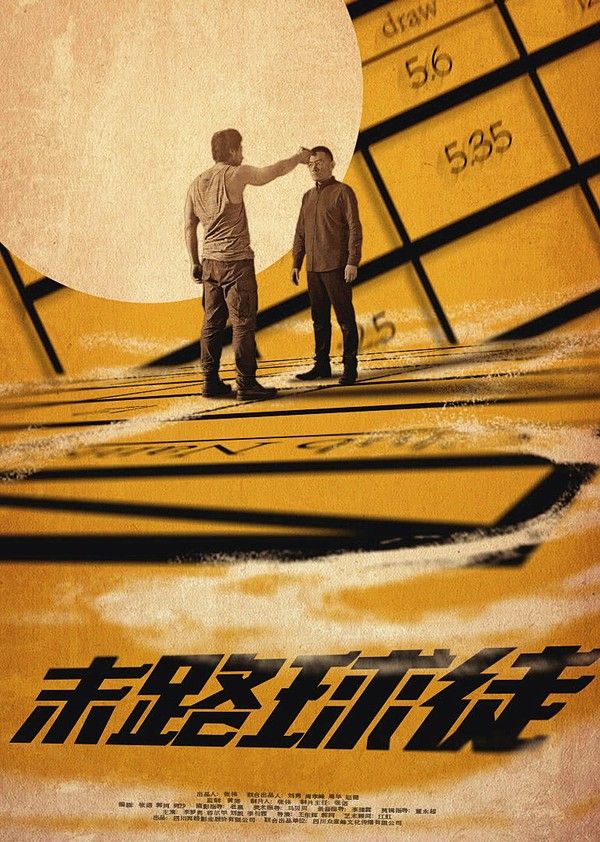 末路球徒}