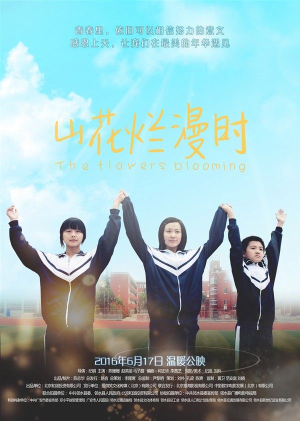 山花烂漫时}