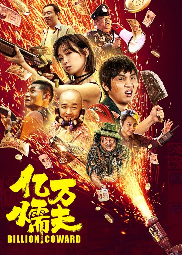 亿万懦夫}