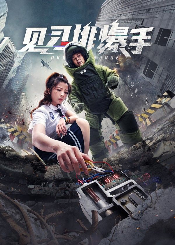 见习排爆手}