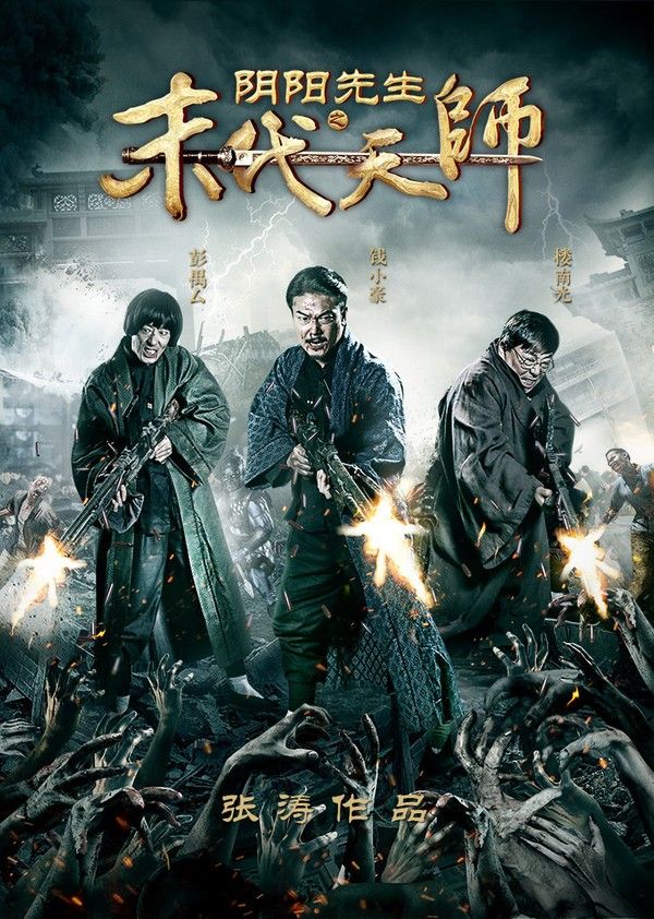 阴阳先生之末代天师}