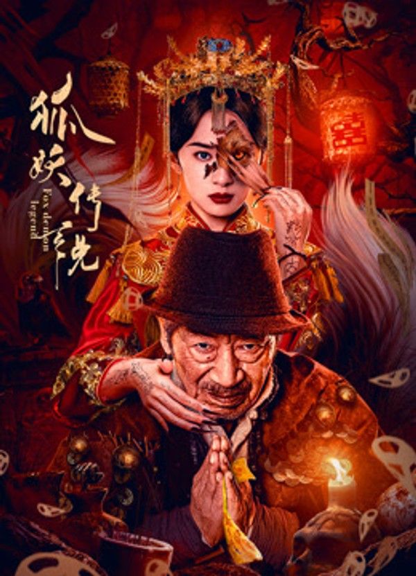 狐妖传说}