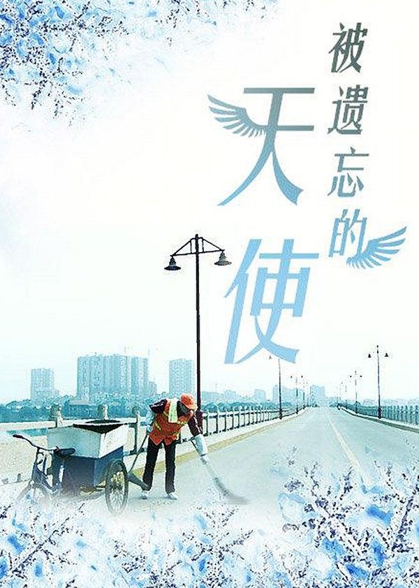被遗忘的天使}