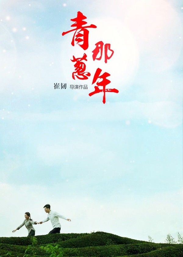 青葱那年}