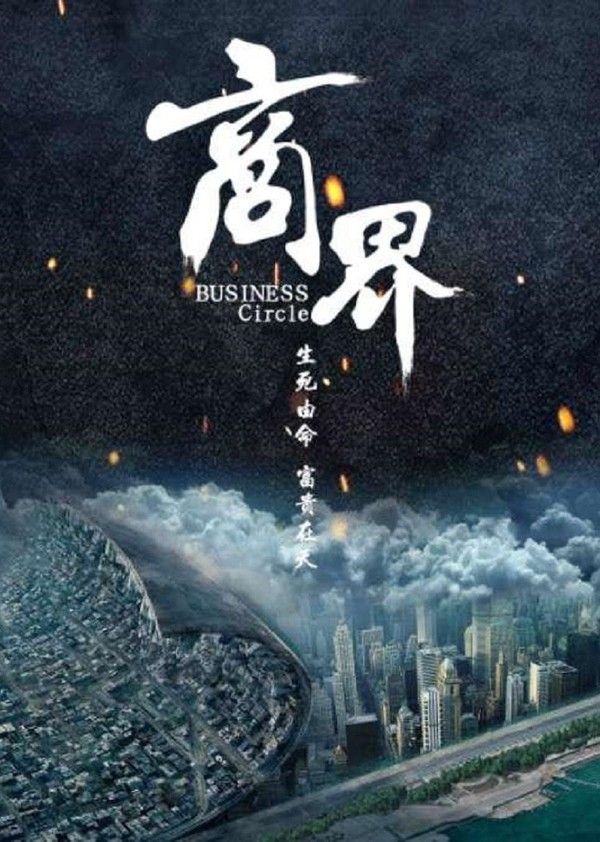 商界}