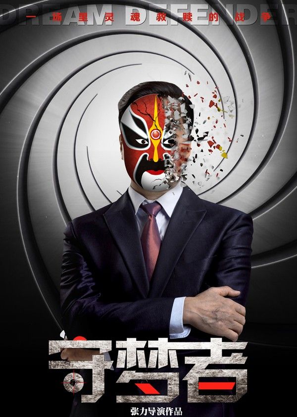 守梦者}