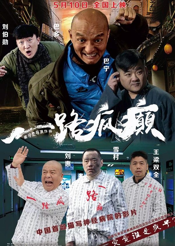 一路疯癫}