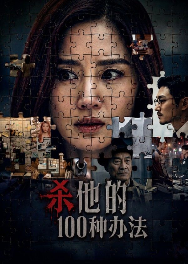 杀他的100种办法}