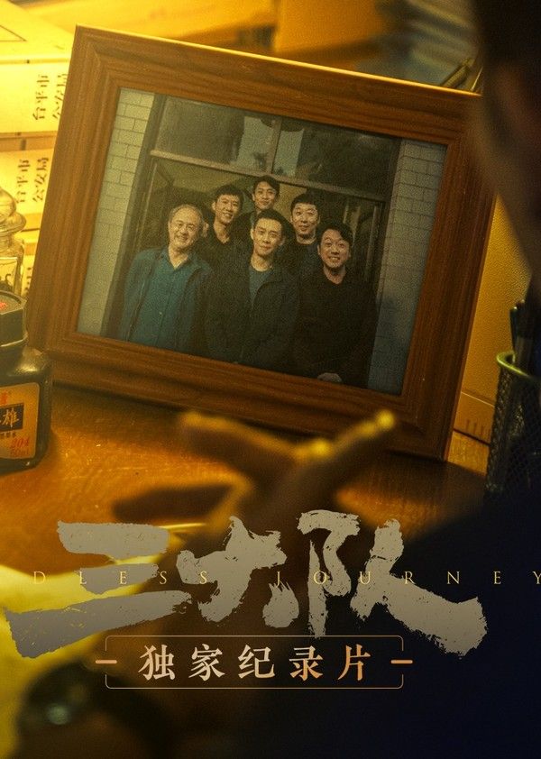 《三大队》独家纪录片}