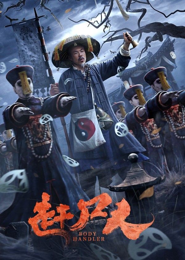 赶尸人}