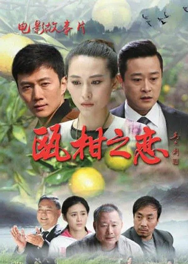 瓯柑之恋}