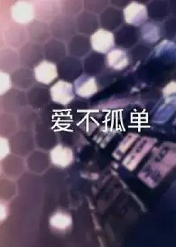 爱不孤单}