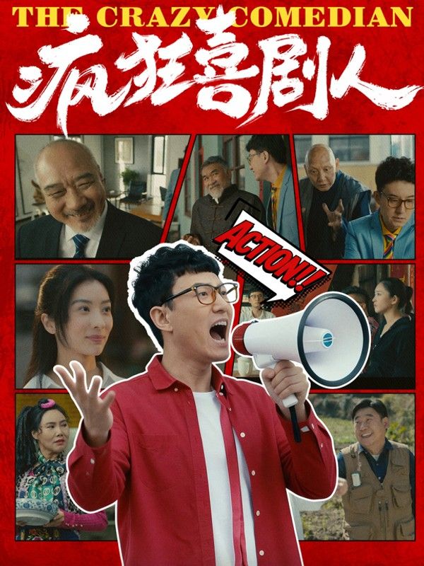 疯狂喜剧人}