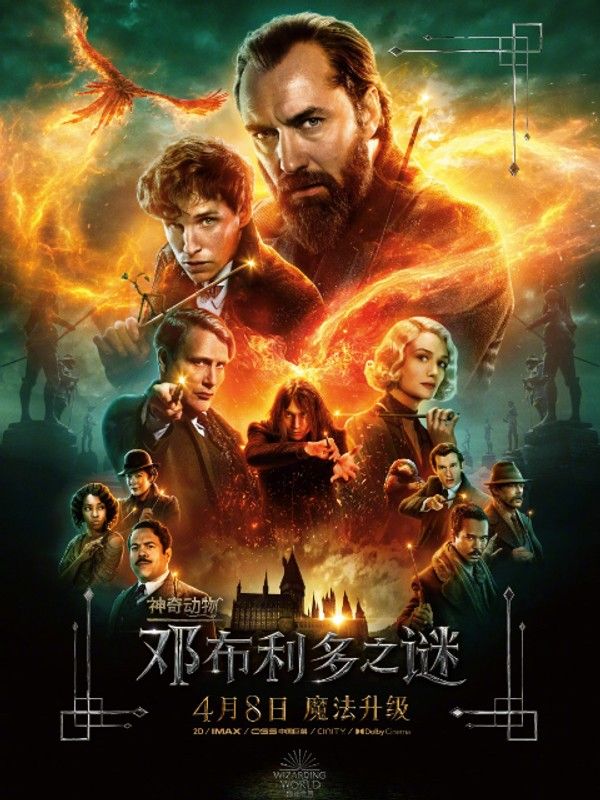 神奇动物：邓布利多之谜}