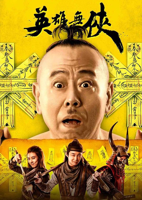 英雄无侠}