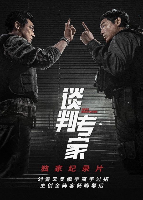 《谈判专家》独家纪录片}