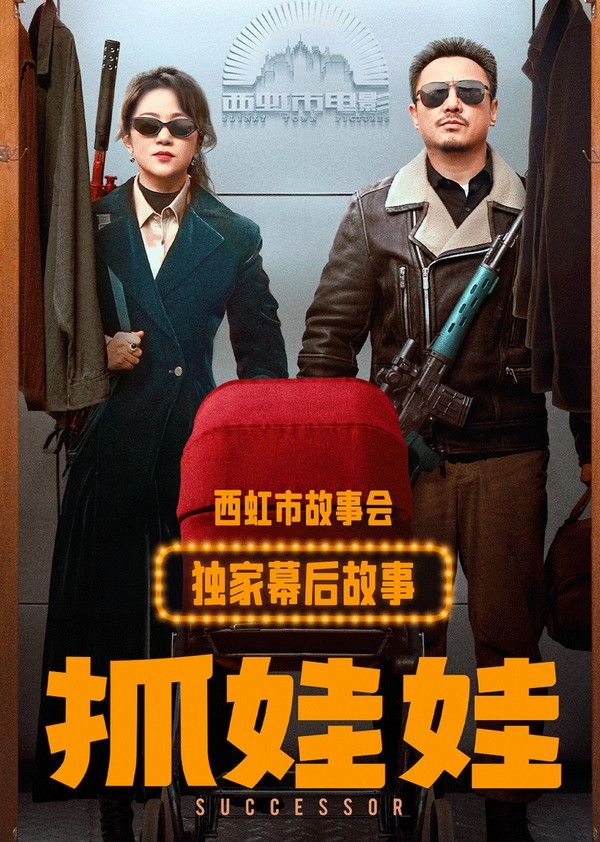 《抓娃娃》独家幕后故事}