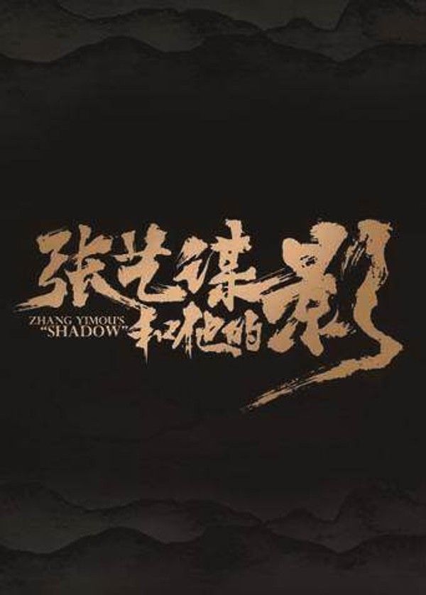 张艺谋和他的“影”}