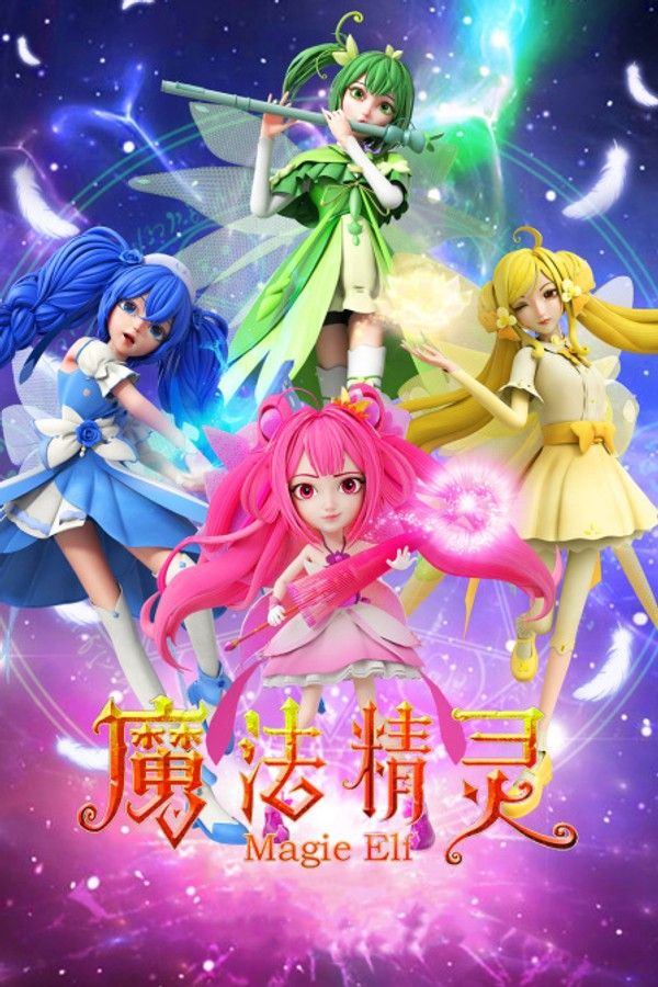 魔法精灵}